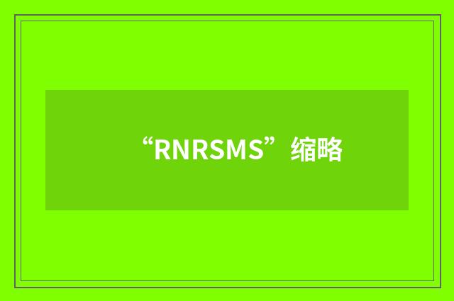“RNRSMS”缩略