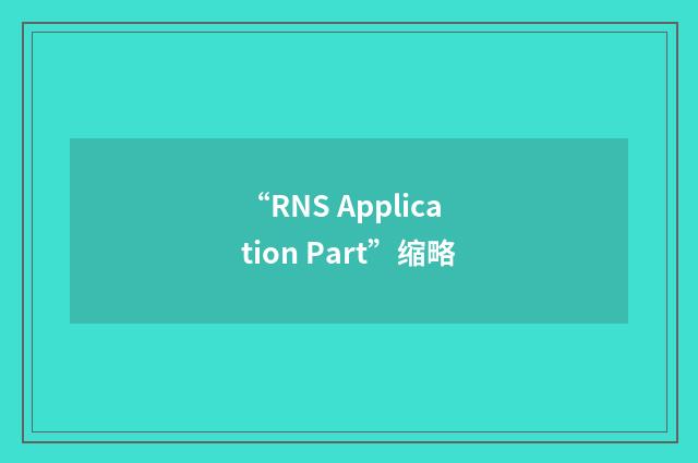 “RNS Application Part”缩略