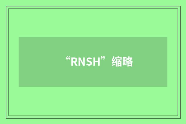 “RNSH”缩略