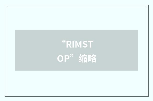 “RIMSTOP”缩略