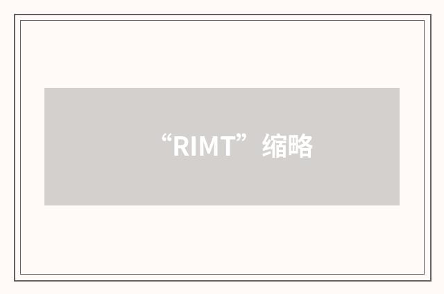 “RIMT”缩略