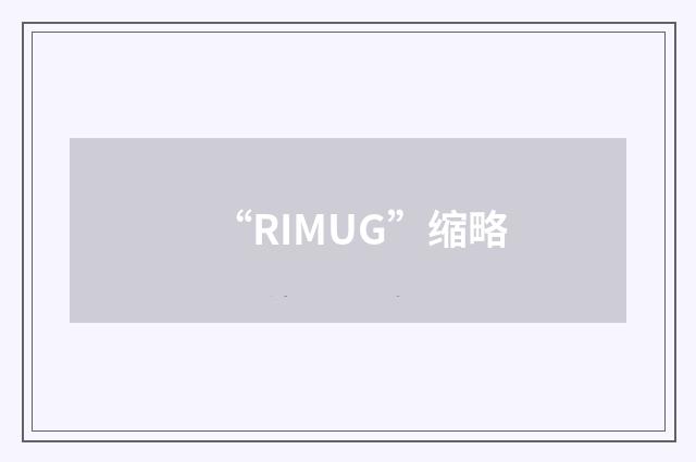 “RIMUG”缩略