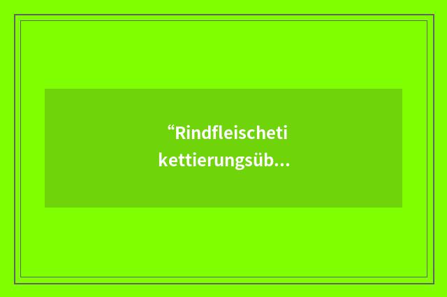 “Rindfleischetikettierungsüberwachungsaufgabenübertragungsgesetz”缩略