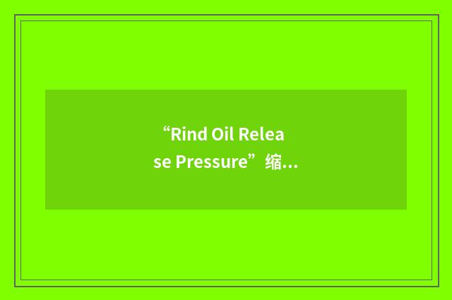 “Rind Oil Release Pressure”缩略
