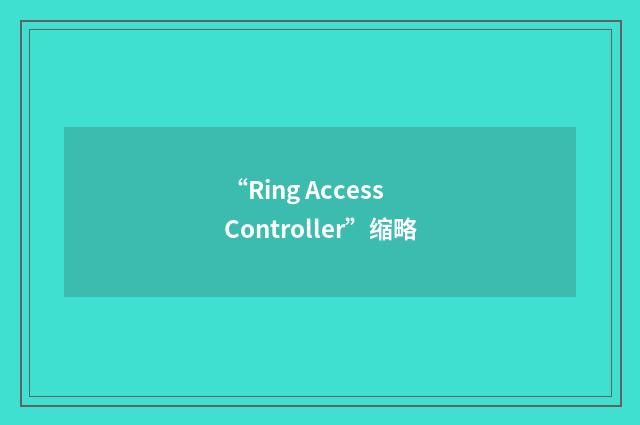 “Ring Access Controller”缩略