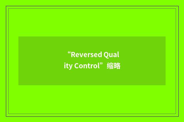 “Reversed Quality Control”缩略
