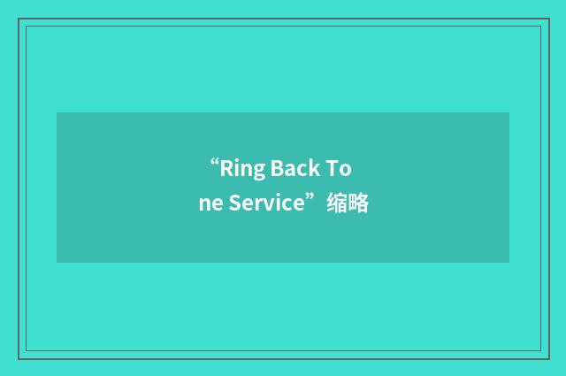 “Ring Back Tone Service”缩略
