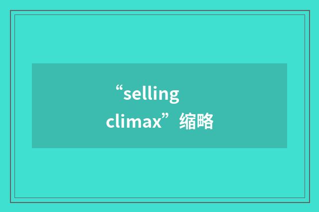 “selling climax”缩略