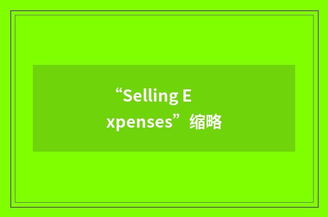 “Selling Expenses”缩略