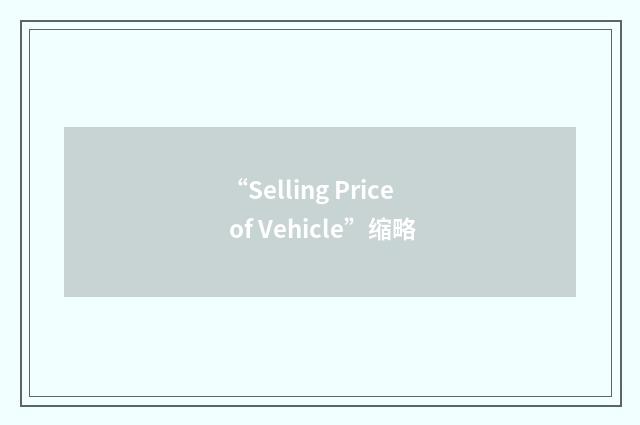 “Selling Price of Vehicle”缩略