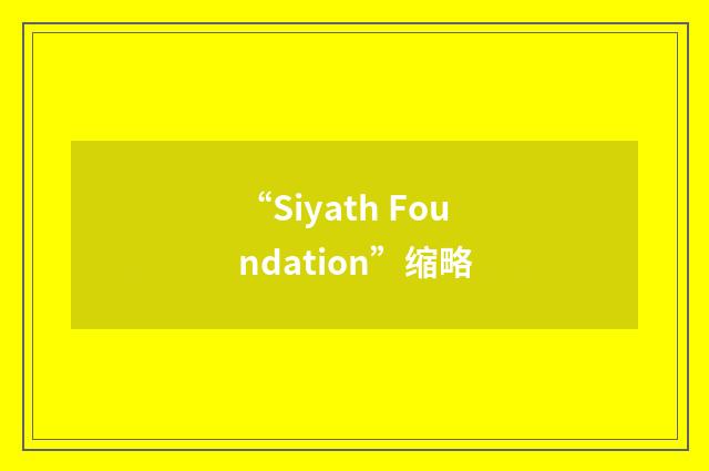 “Siyath Foundation”缩略
