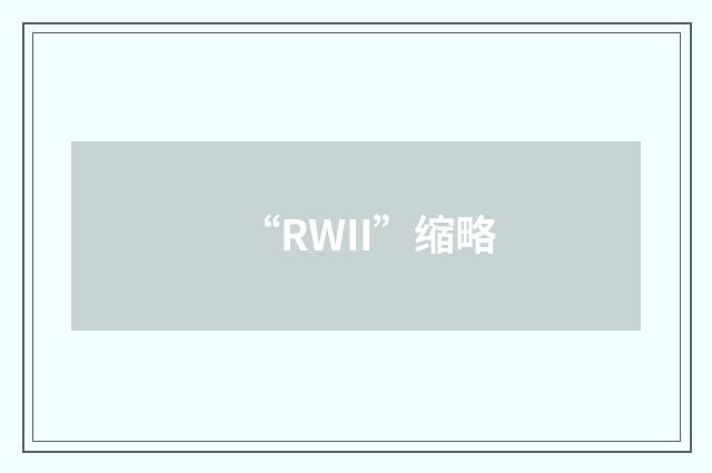 “RWII”缩略