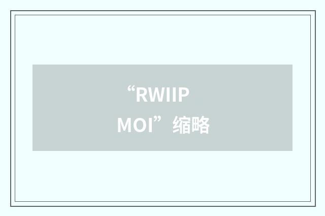 “RWIIPMOI”缩略