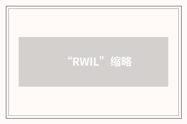 “RWIL”缩略