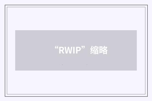 “RWIP”缩略