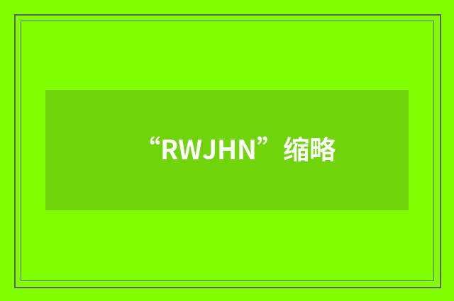 “RWJHN”缩略