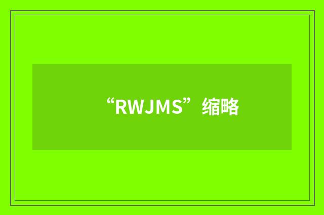 “RWJMS”缩略