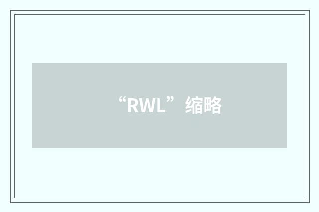 “RWL”缩略