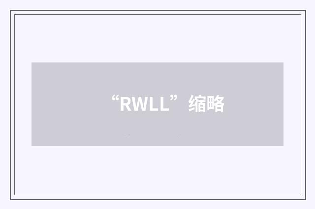 “RWLL”缩略