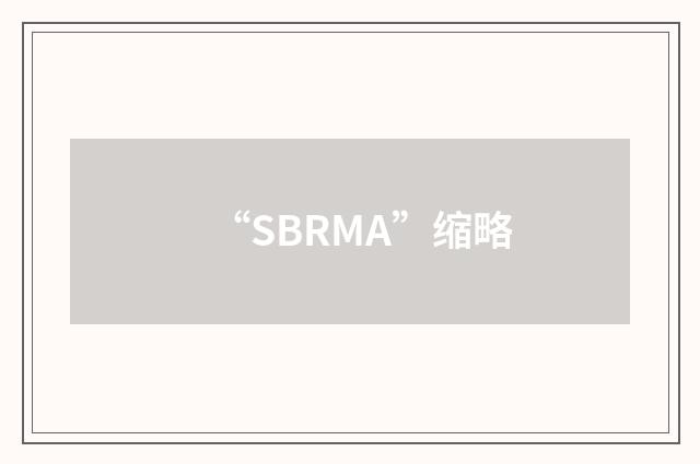 “SBRMA”缩略