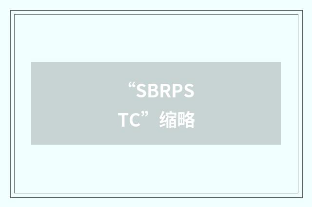 “SBRPSTC”缩略