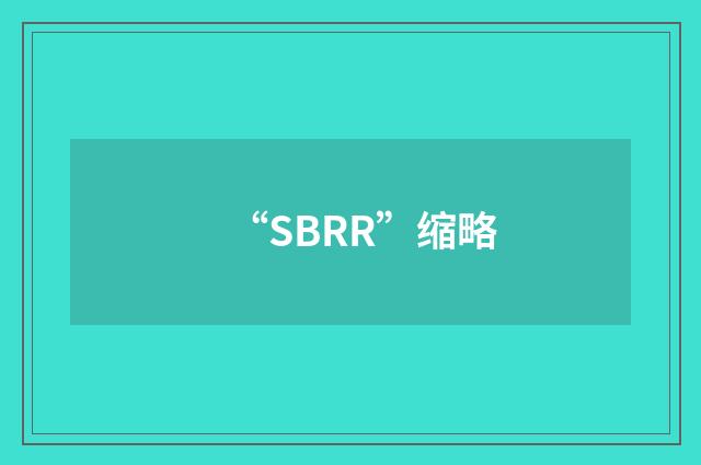 “SBRR”缩略