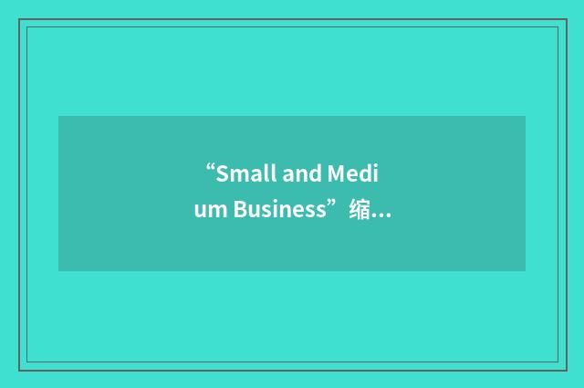 “Small and Medium Business”缩略