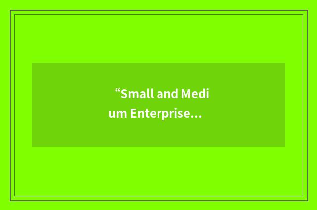 “Small and Medium Enterprises Committee”缩略
