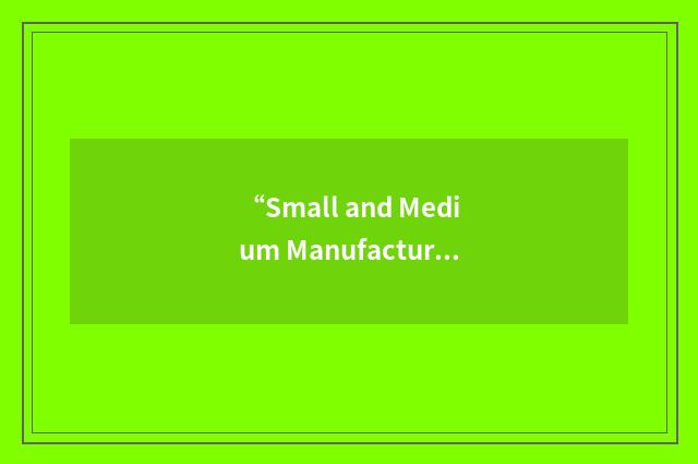 “Small and Medium Manufacturer”缩略