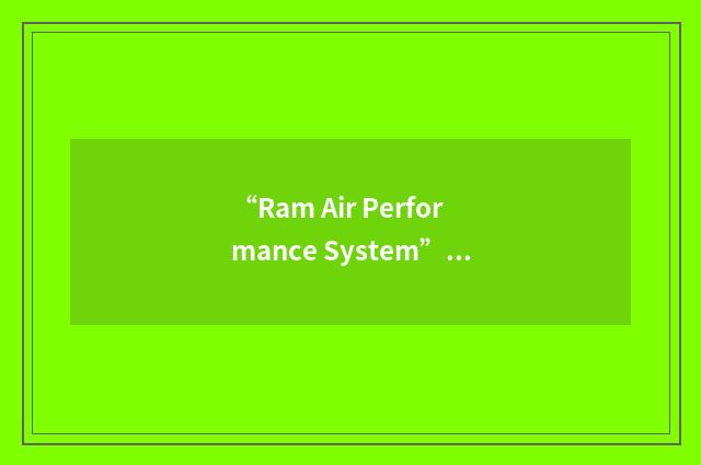“Ram Air Performance System”缩略