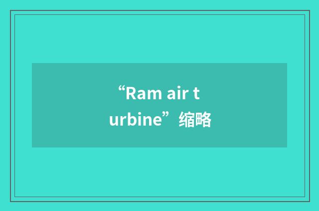 “Ram air turbine”缩略