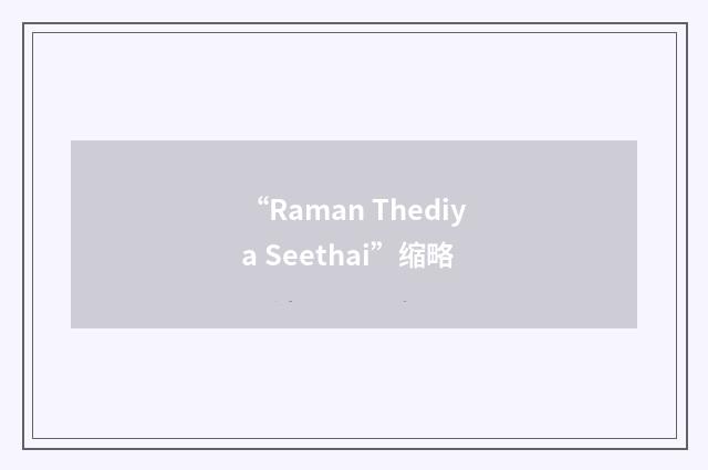 “Raman Thediya Seethai”缩略