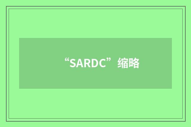 “SARDC”缩略