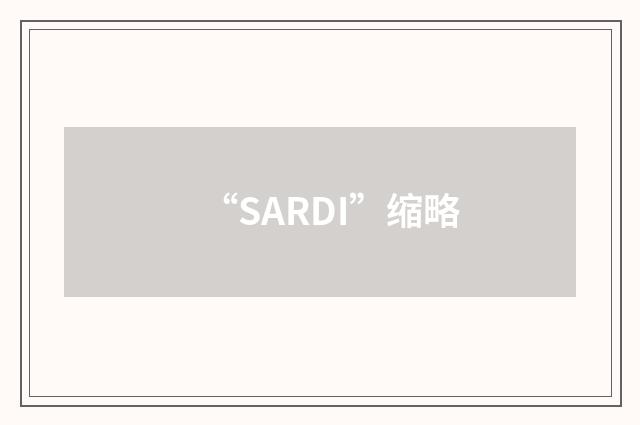 “SARDI”缩略