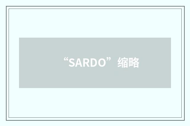 “SARDO”缩略