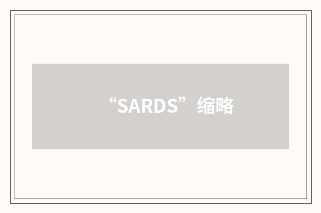 “SARDS”缩略