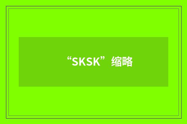 “SKSK”缩略
