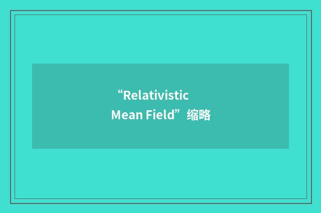 “Relativistic Mean Field”缩略