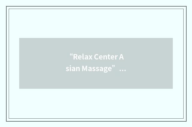 “Relax Center Asian Massage”缩略
