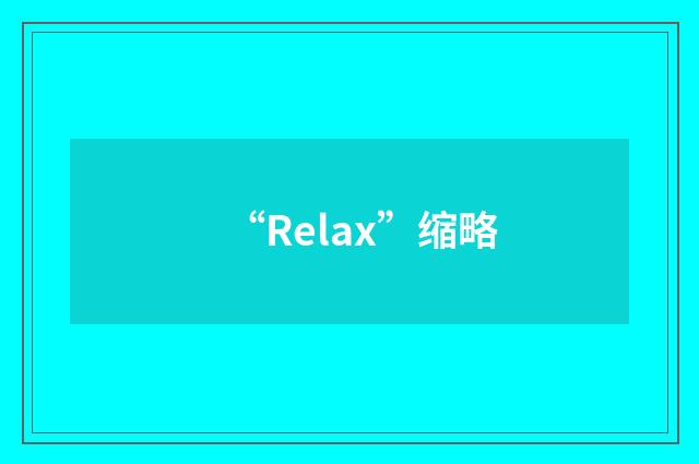 “Relax”缩略