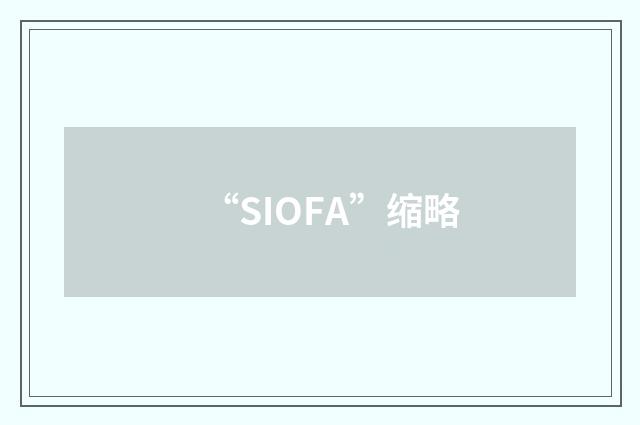 “SIOFA”缩略