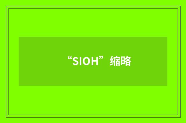 “SIOH”缩略