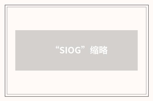 “SIOG”缩略