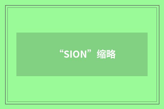 “SION”缩略