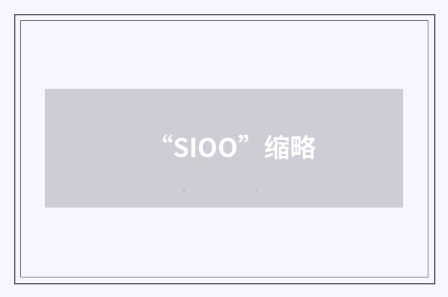 “SIOO”缩略