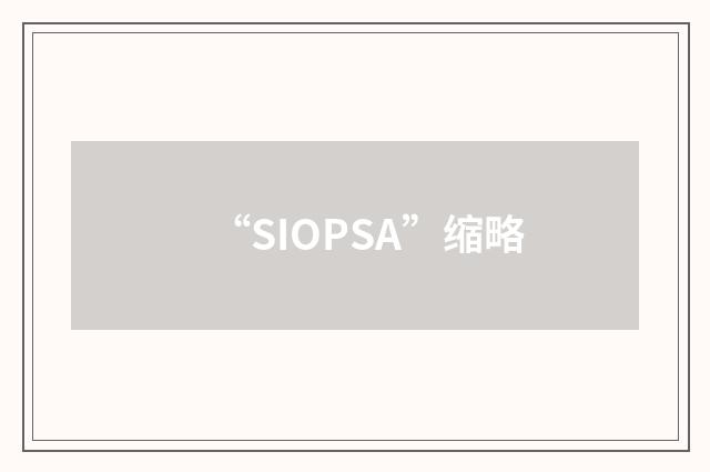“SIOPSA”缩略