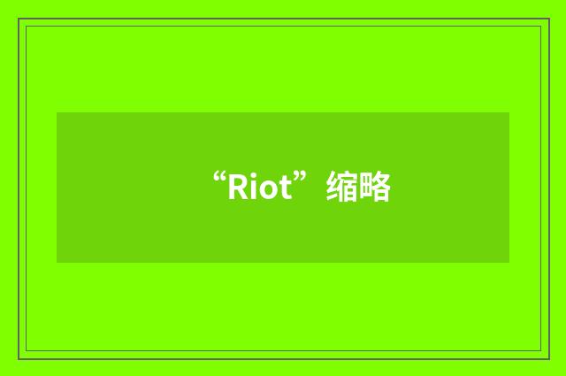“Riot”缩略