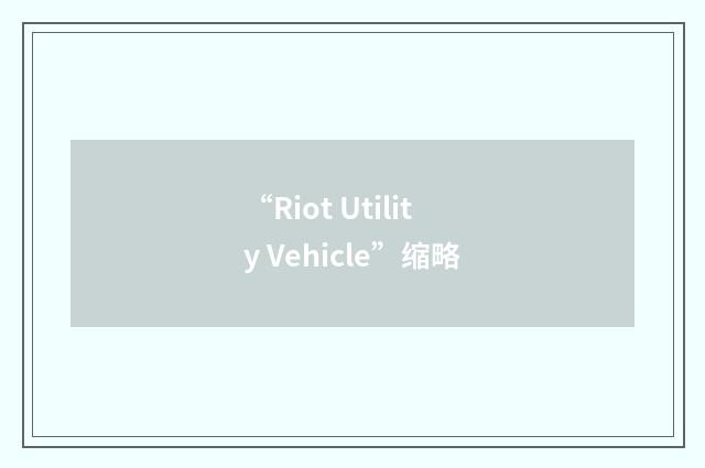 “Riot Utility Vehicle”缩略