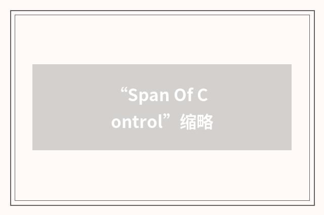 “Span Of Control”缩略