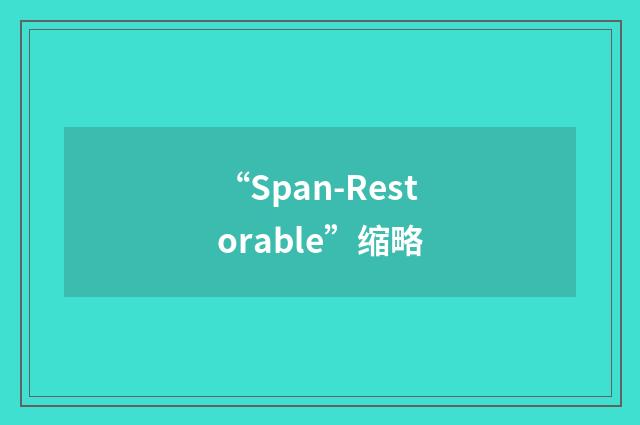 “Span-Restorable”缩略